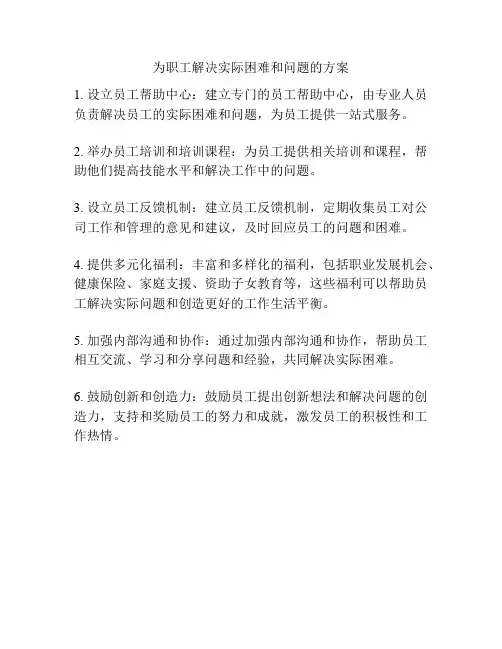 为职工解决实际困难和问题的方案