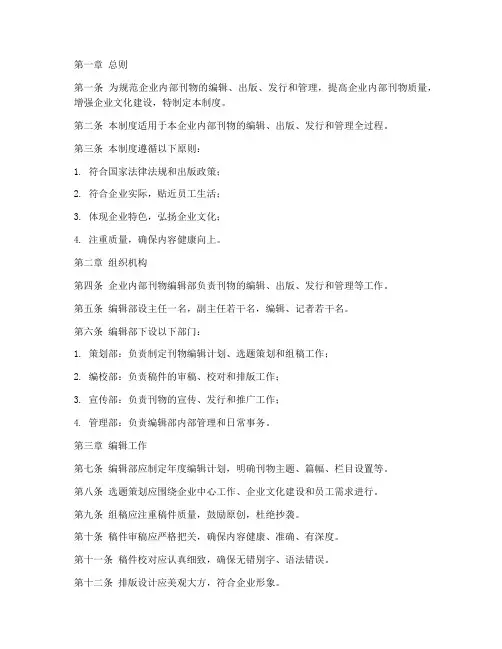 企业内部刊物管理制度范本