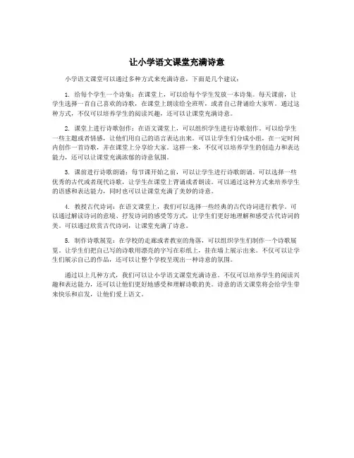 让小学语文课堂充满诗意