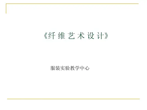 《纤维艺术设计》