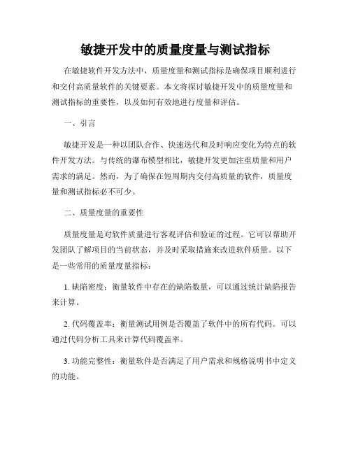 敏捷开发中的质量度量与测试指标