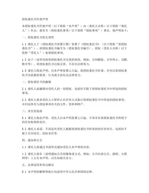 授权委托书作废声明_范本