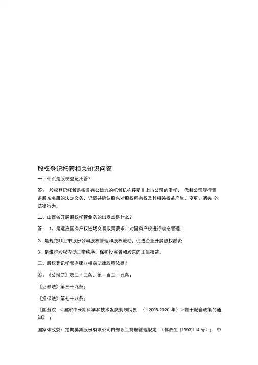 股权登记托管相关知识的问答
