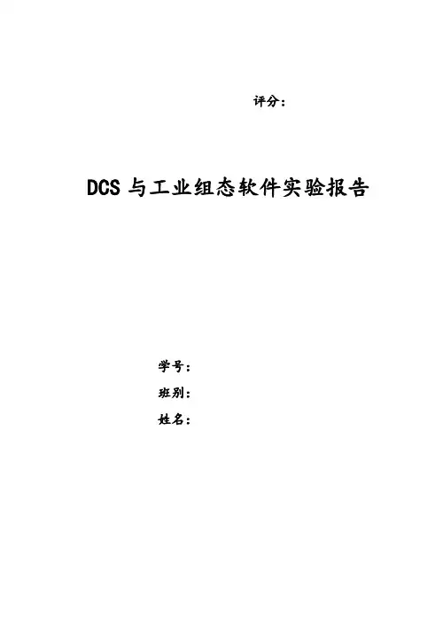 DCS和工业组态软件实验报告
