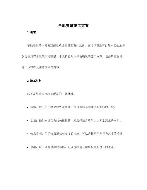 旱地喷泉施工方案