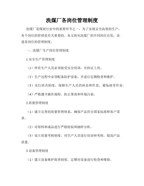 洗煤厂各岗位管理制度