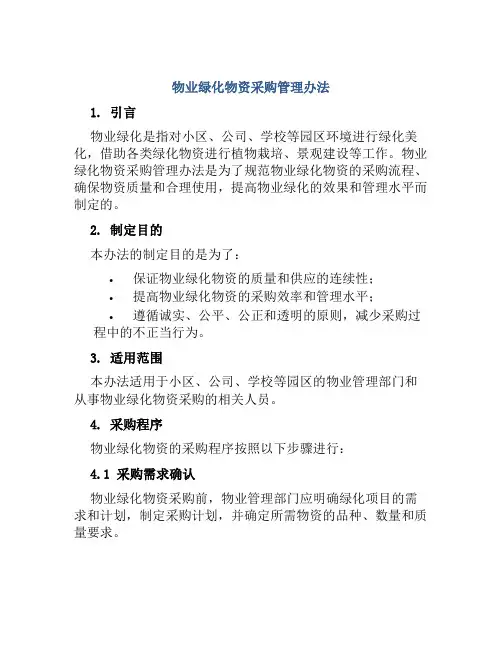 物业绿化物资采购管理办法