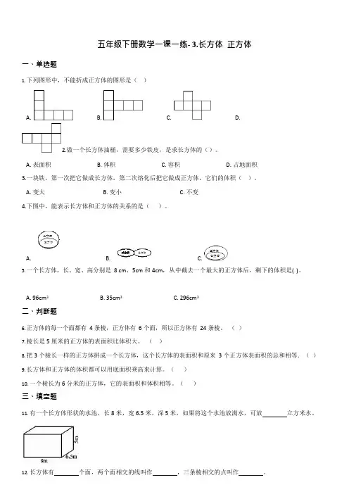 【西师大版】五年级下册数学一课一练- 3.长方体 正方体     【有答案】