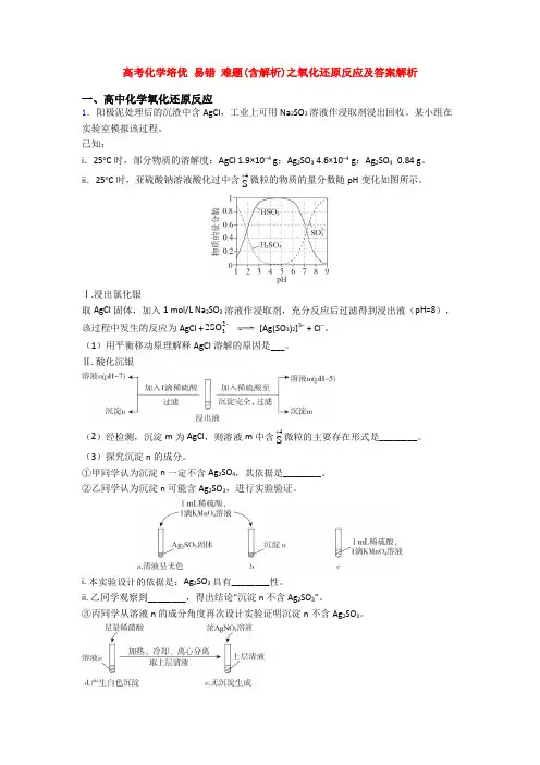 高考化学培优 易错 难题(含解析)之氧化还原反应及答案解析