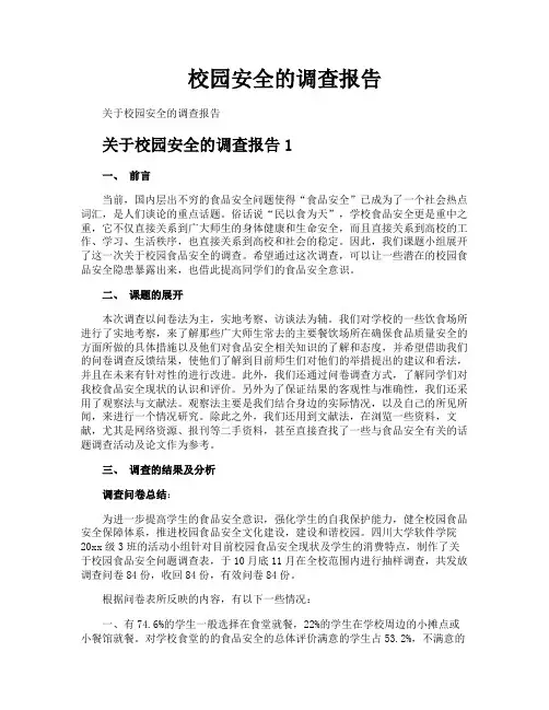 校园安全的调查报告
