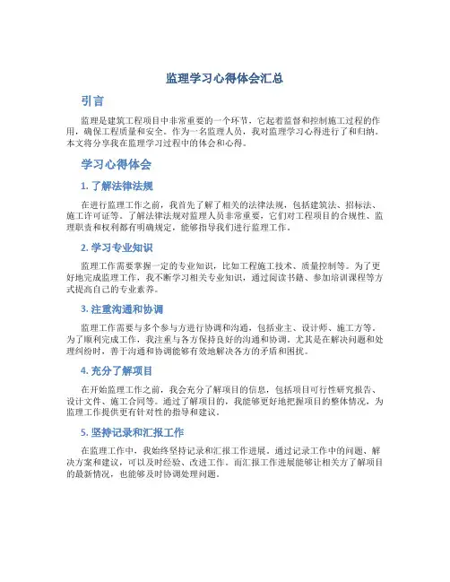 监理学习心得体会汇总
