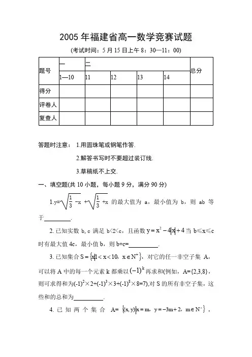 2005年福建省高一数学竞赛试题