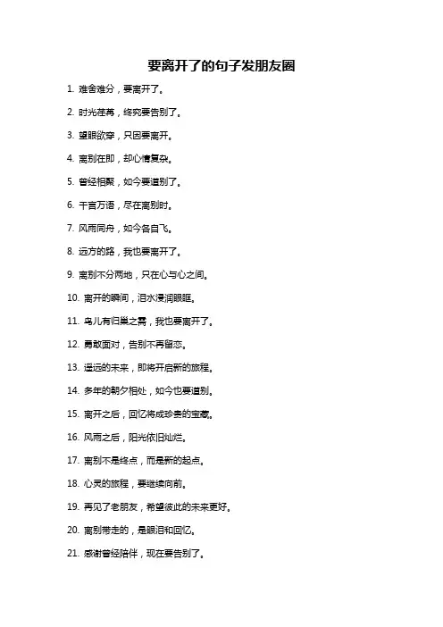 要离开了的句子发朋友圈