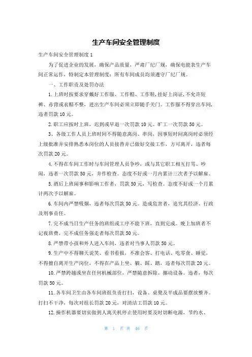 生产车间安全管理制度