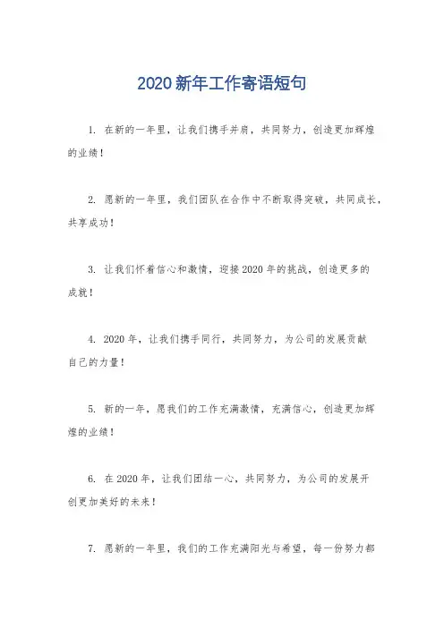 2020新年工作寄语短句