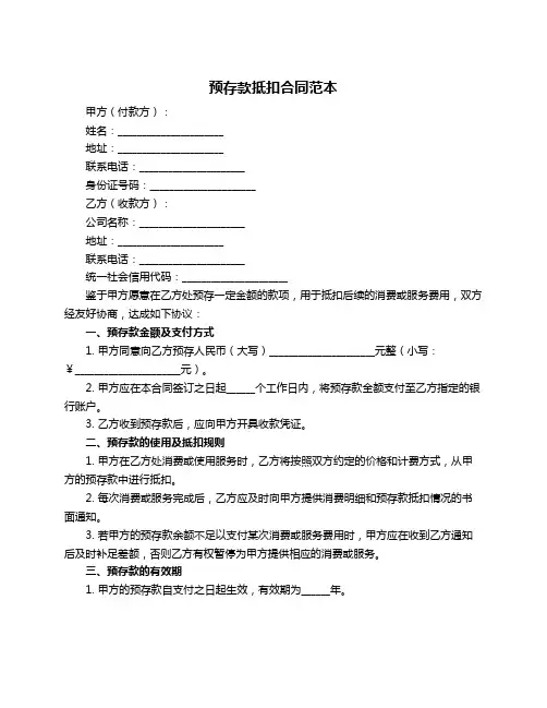 预存款抵扣合同范本