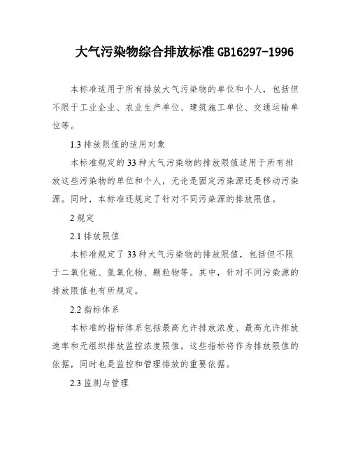 大气污染物综合排放标准GB16297-1996
