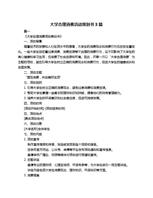 大学合理消费活动策划书3篇