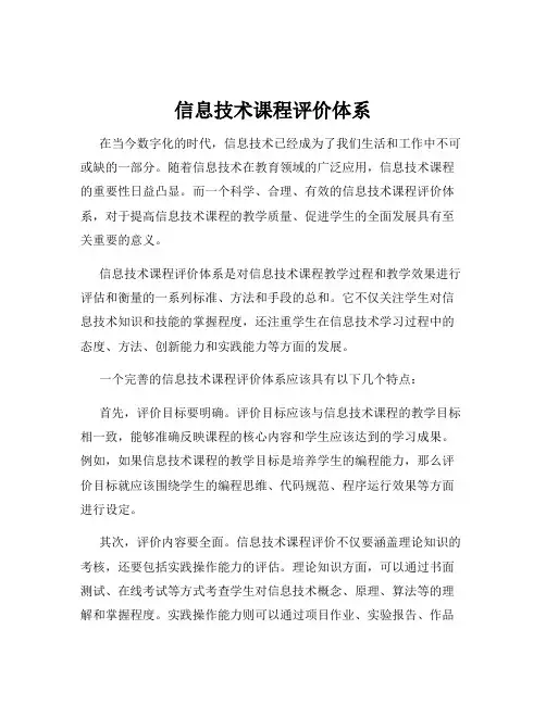信息技术课程评价体系