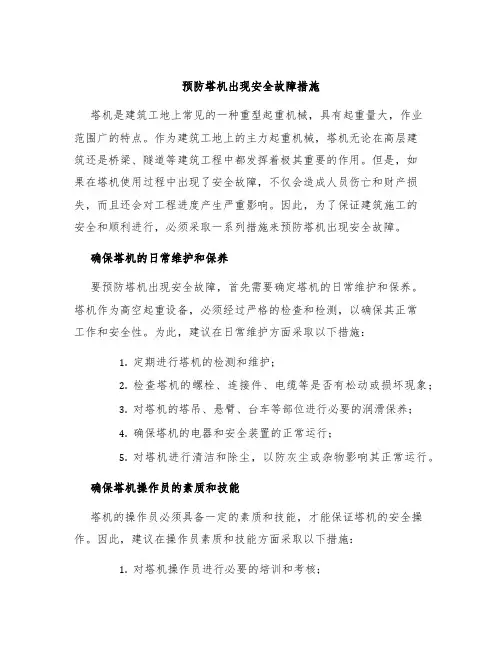 预防塔机出现安全故障措施