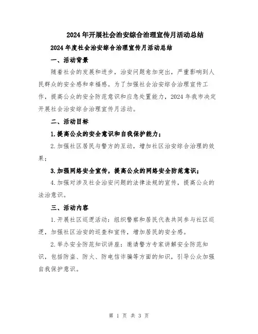 2024年开展社会治安综合治理宣传月活动总结
