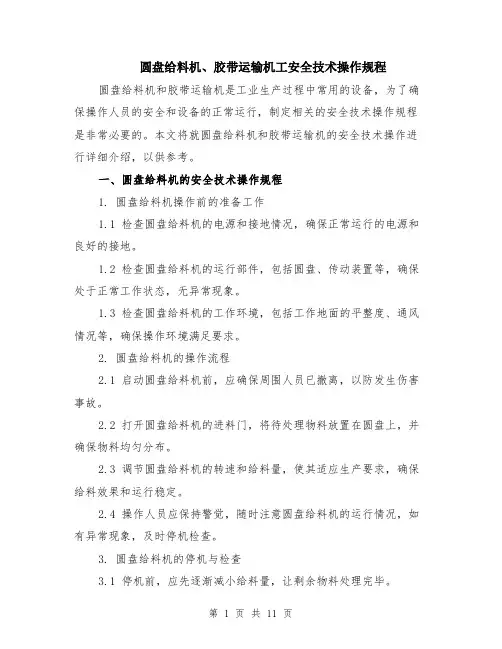 圆盘给料机、胶带运输机工安全技术操作规程（4篇）