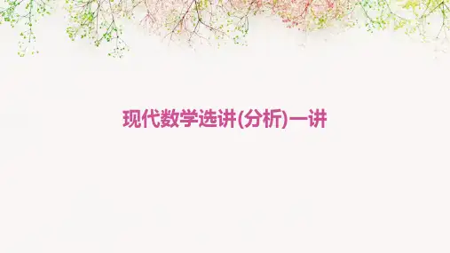 现代数学选讲(分析)一讲