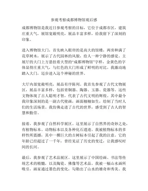 参观考察成都博物馆观后感