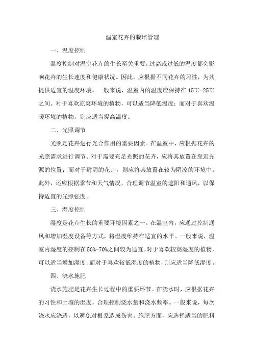 温室花卉的栽培管理