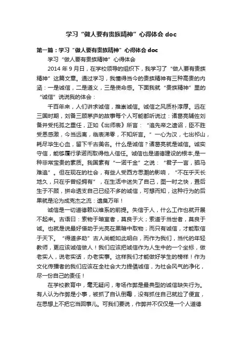 学习“做人要有贵族精神”心得体会doc