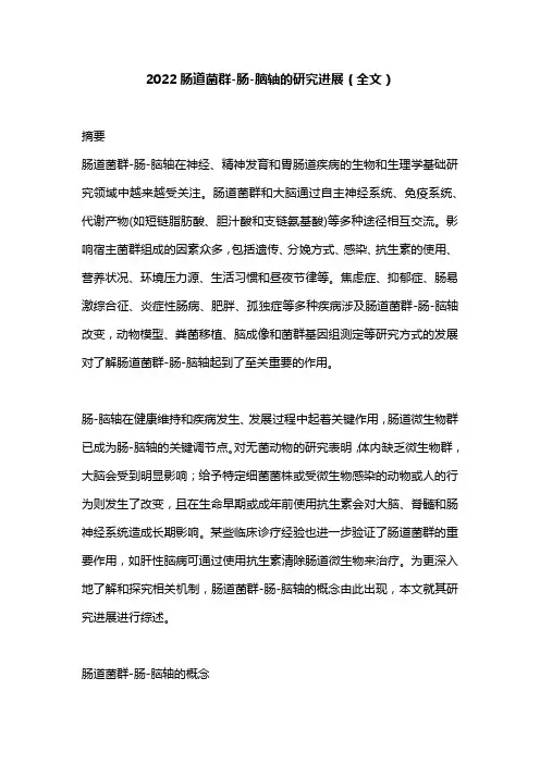 2022肠道菌群-肠-脑轴的研究进展(全文)