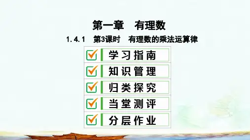 新人教版七年级数学上册第一章有理数1.4有理数的乘除法1.4.1第3课时有理数的乘法运算律复习课件新版ppt版本