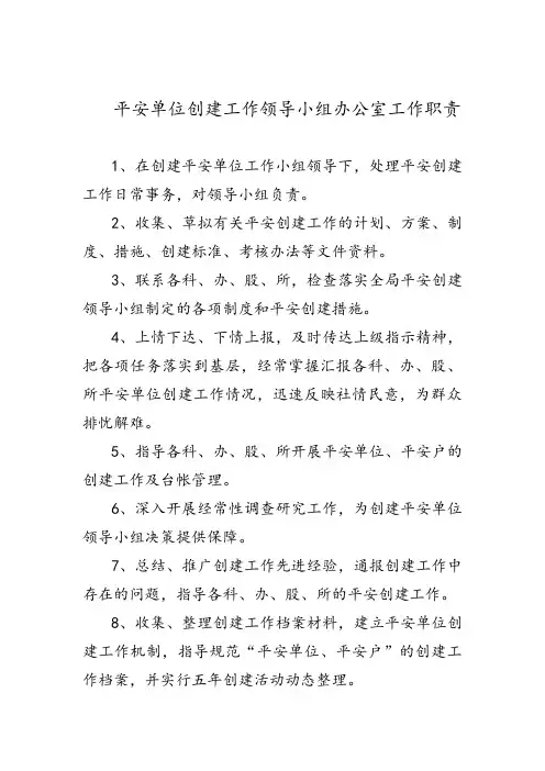平安单位创建工作领导小组办公室工作职责
