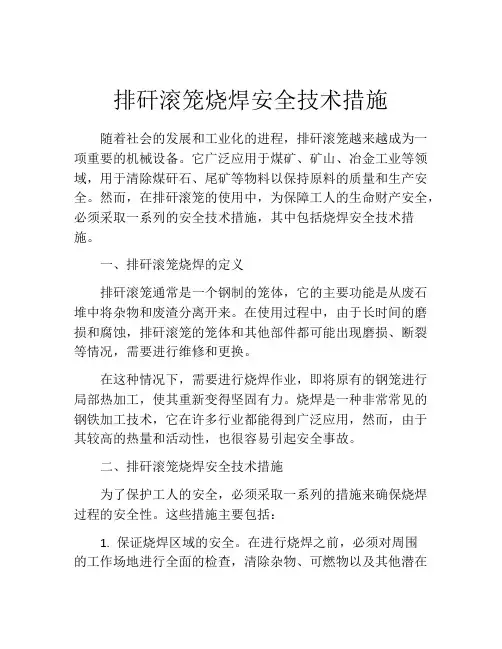 排矸滚笼烧焊安全技术措施