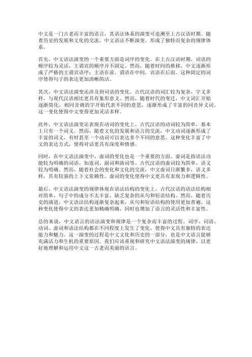中文语言的语法演变和规律