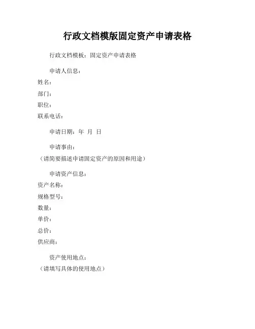 行政文档模版固定资产申请表格
