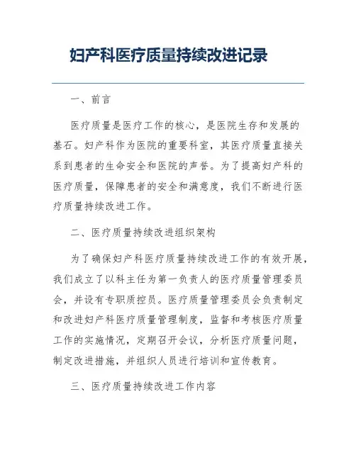妇产科医疗质量持续改进记录