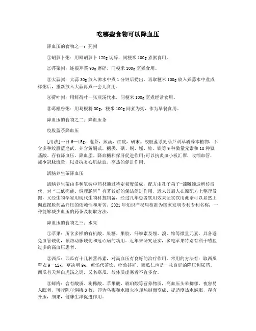 吃哪些食物可以降血压