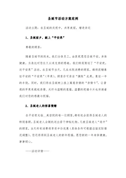 圣诞节活动方案范例（二篇）