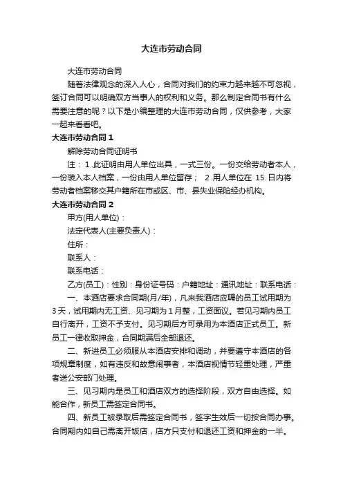 大连市劳动合同