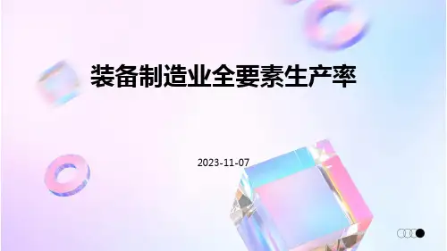 装备制造业全要素生产率