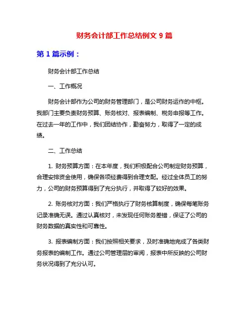 财务会计部工作总结例文9篇