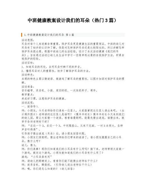 中班健康教案设计我们的耳朵(热门3篇)