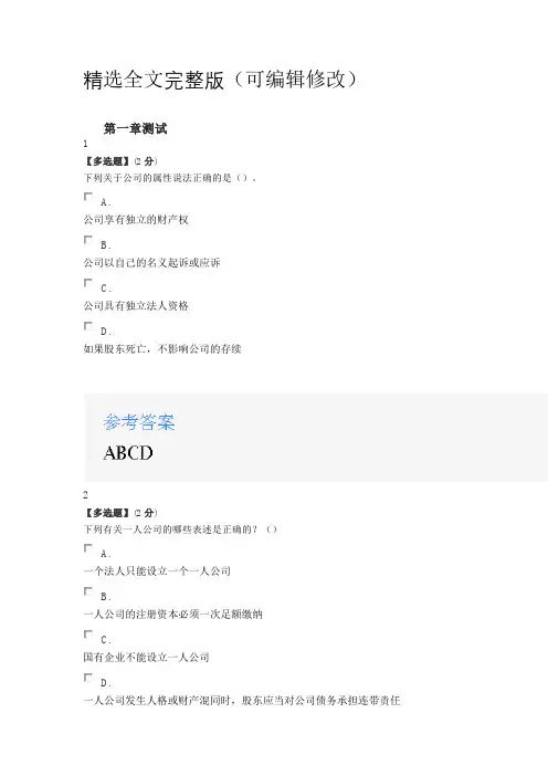2020年智慧树知道网课《公司法》课后章节测试满分答案精选全文