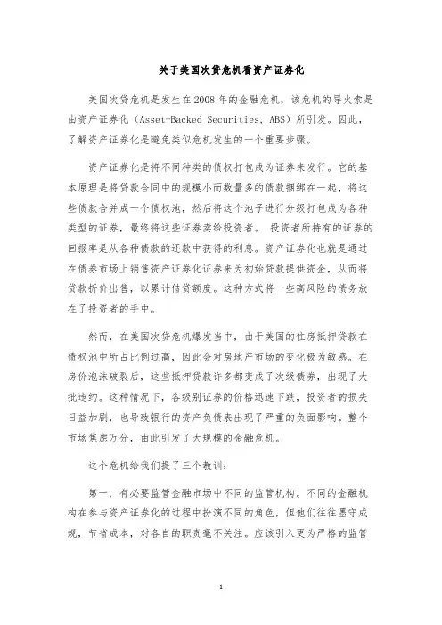 关于美国次贷危机看资产证券化