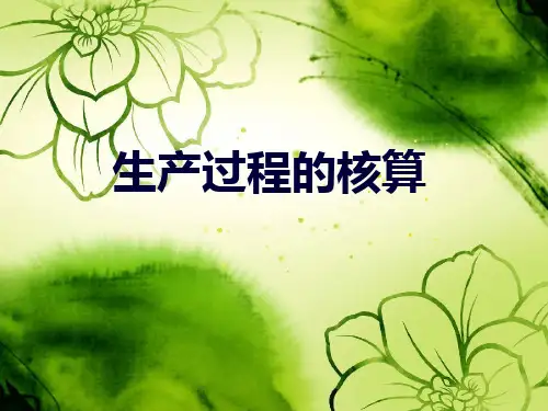 生产过程的核算基础会计40页PPT