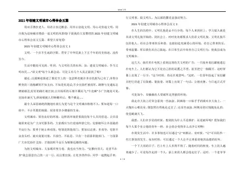 2021年创建文明城市心得体会五篇