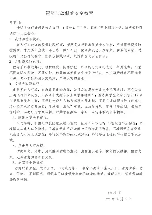 清明节放假前安全教育