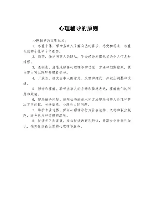 心理辅导的原则