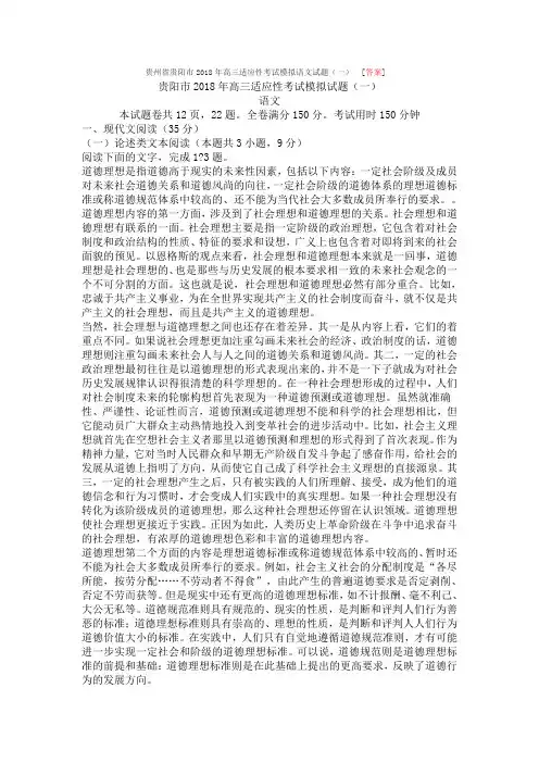 贵州省贵阳市2018年高三适应性考试模拟语文试题(一) [答案]